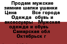 Продам мужские зимние шапки-ушанки › Цена ­ 900 - Все города Одежда, обувь и аксессуары » Мужская одежда и обувь   . Самарская обл.,Октябрьск г.